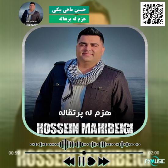 دانلود آهنگ هزم له پرتقاله حسین ماهی بیگی